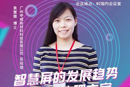 China Display and Functional Film Application Technology Innovation Summit | Dr. Yuan Huiya, General Manager of Shenwei New Materials, will give a speech on "Development Trends and Surface Treatment Solutions of Smart Screen"